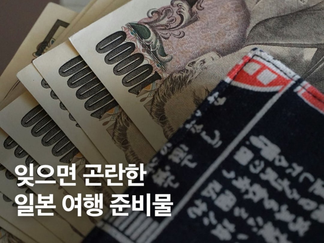 안 챙기면 곤란한 일본 여행 준비물 7