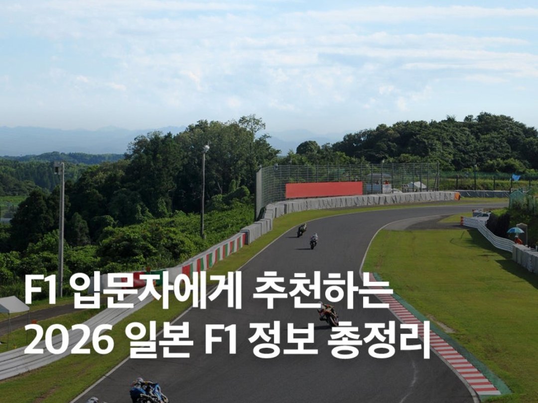2026 일본 F1 그랑프리 스즈카 경기장 티켓 예약 직관 팁 총정리