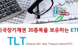 "미국 장기 채권 30 종목을 보유하는 ETF TLT(iShares 20+ Year Treasury Bond ETF) #2"