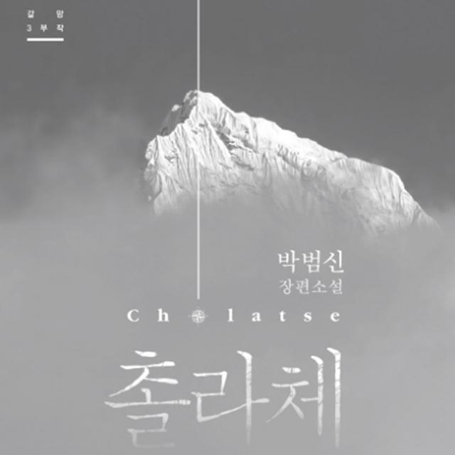 <strong>박범신</strong> '갈망 3부작'의 시작과 끝 『촐라체』