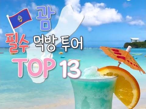 <strong>괌</strong> 필수 먹방 투어 TOP13