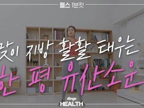 봄맞이 지방 탈탈 태우는 한평 <strong>유산소운동</strong>