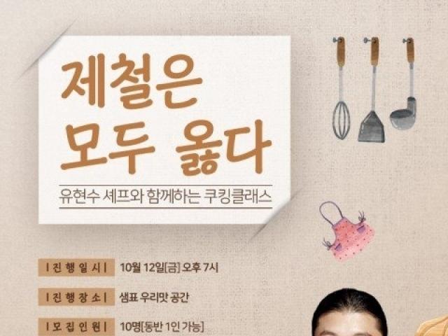 “한식 미슐랭 스타 유현수 셰프와 제철요리를…”, 제철농식품 쿠킹클래스 개최