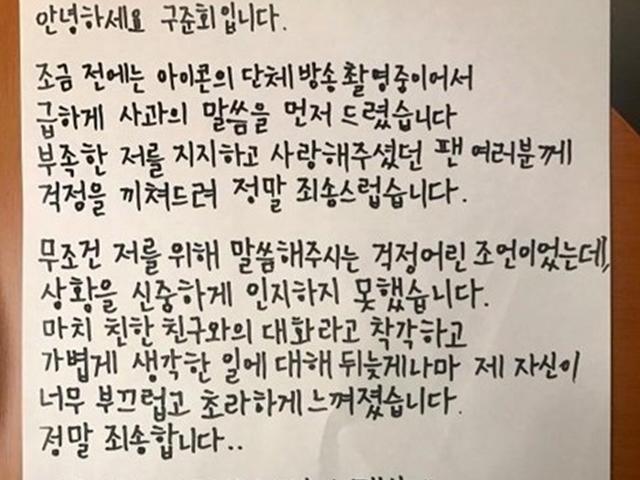 "팬 조언, 신중하게 인지 못해 죄송"...구준회, 2차 사과문