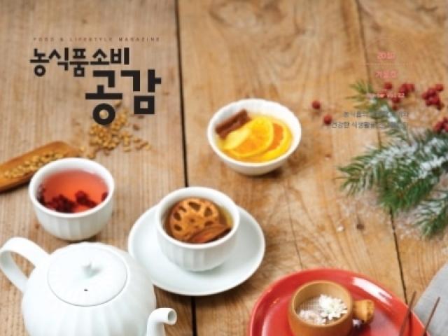 농식품 정보매거진 ‘농식품 소비공감’ 겨울호 발간