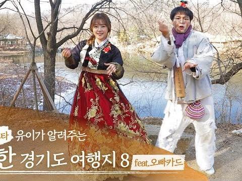 SNS 스타 유이가 알려주는 핫한 경기도 여행지 8 feat. 오빠카드