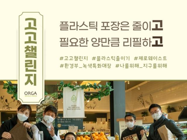 ]올가홀푸드, 플라스틱 줄이기 확산을 위한 ‘고고챌린지’ 캠페인 동참
