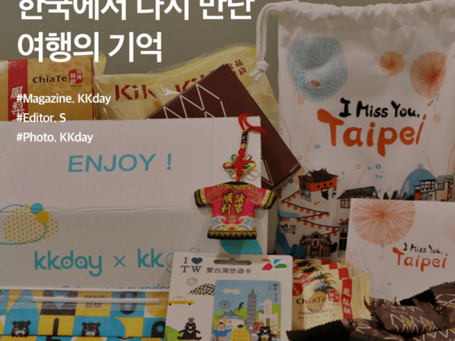 타이베이 <strong>기념품</strong> 세트, 한국에서 다시 만난 여행의 기억
