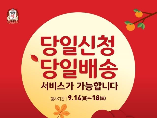 KGC인삼공사, “정관장 선물 당일배송 가능”