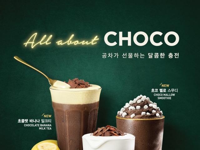 '다양한 토핑 업그레이드' <strong>공차</strong>코리아의 새로운 '초콜릿 3종'
