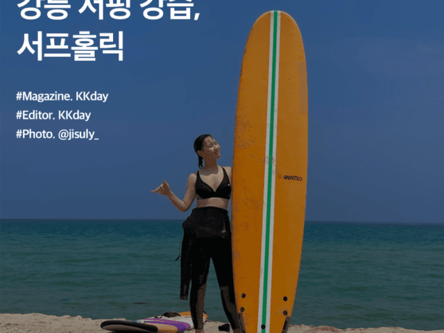 강릉 서핑 강습 :: KKday 서핑 서포터즈 후기 9편