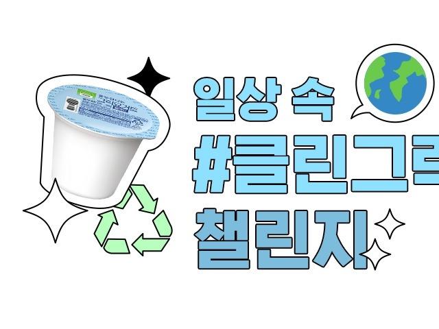 ‘MZ세대와 친환경 활동 사례 공유’ 풀무원다논, 클릭그릭챌린지 진행