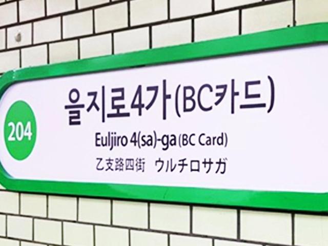 “신한카드역으로 바뀐다” 9억원에 역이름 팔렸다는 전철역 어디?