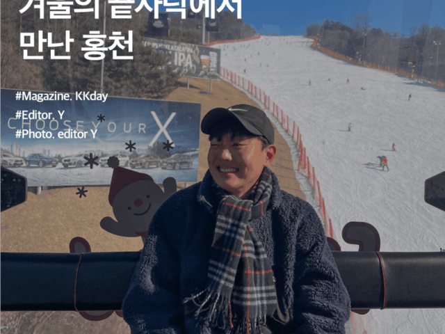강원도 여행지 추천 :: 겨울의 끝자락에서 만난 홍천