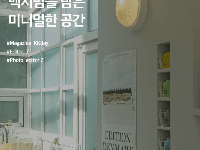 서울 가볼만한곳 :: 맥시멈을 담은 미니멀한 공간