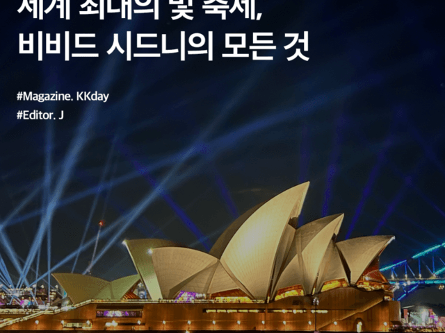 세계 최대의 빛 축제, 비비드 시드니의 모든 것 (Feat. 디너크루즈)