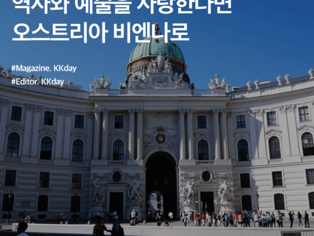 오스트리아 빈 여행 :: 역사와 예술을 사랑한다면 비엔나로