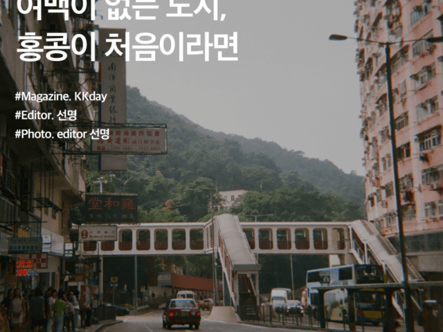 홍콩 여행 기초 정보 1편 :: 여백이 없는 도시, 홍콩이 처음이라면