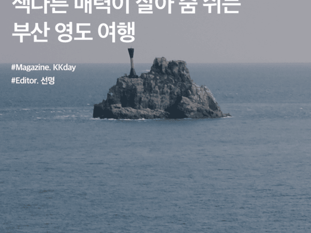 <strong>부산</strong> 가을 <strong>여행</strong> :: 색다른 매력이 살아 숨 쉬는 <strong>부산</strong> <strong>영도</strong> <strong>여행</strong>