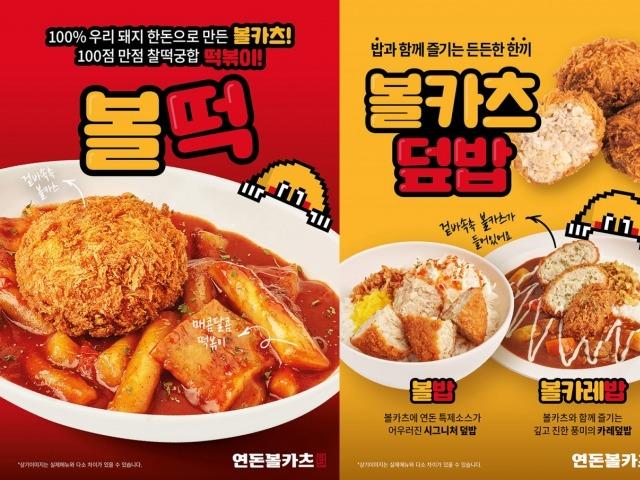 연돈볼카츠, 볼카츠 조합 신메뉴인 ‘떡볶이&덮밥’ 3종 출시