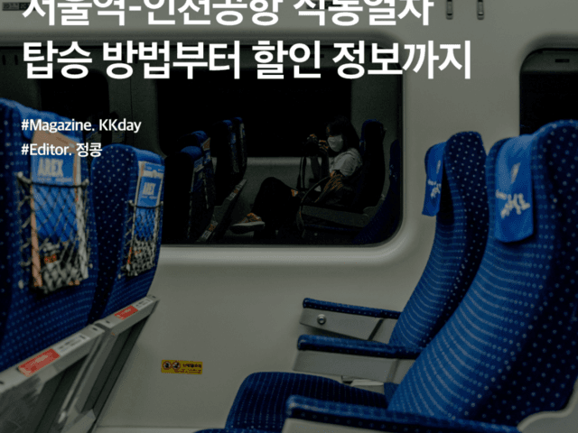 공항철도 직통열차 AREX :: 서울역-<strong>인천공항</strong> 직통열차 탑승 방법부터 할인 정보까지