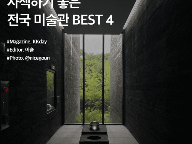 11월 국내여행지 추천 :: 사색하기 좋은 전국 미술관 BEST 4
