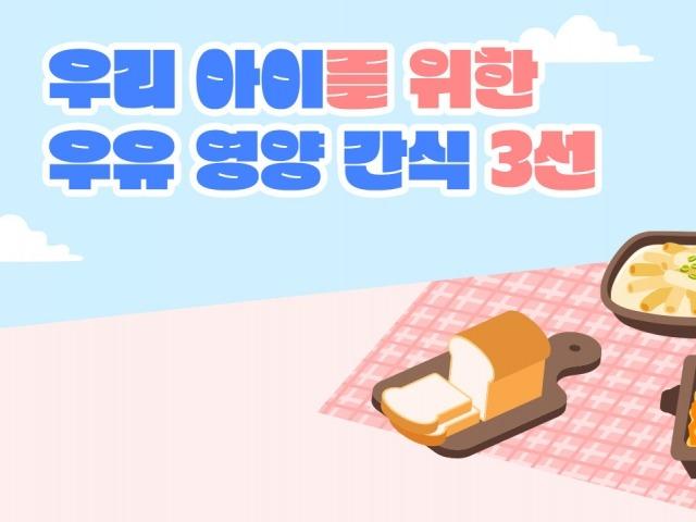 ‘식빵·떡볶이·그라탕’ 우리 아이가 좋아하는 우유 영양간식 3선