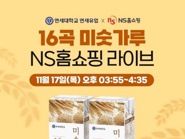 <strong>연세</strong>유업, NS홈쇼핑서 '16곡 미숫가루 우유' 첫 런칭