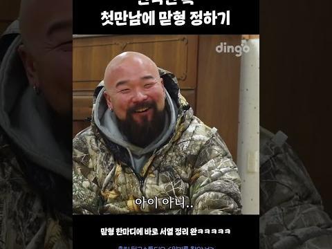한국인 특 첫만남에 맏형 정하기 #양기를찾아서