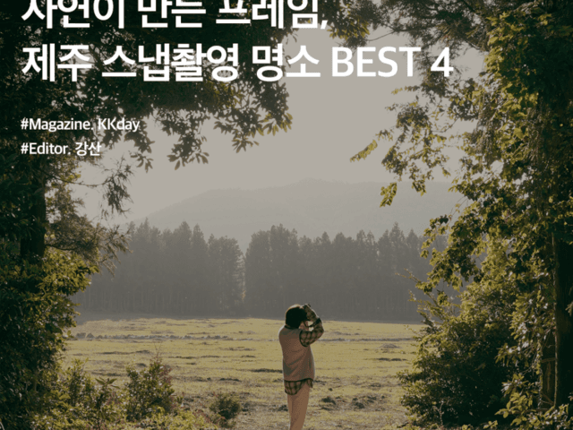 <strong>제주</strong>도 뚜벅이 여행 :: 자연이 만든 프레임, <strong>제주</strong> 스냅촬영 <strong>명소</strong> BEST 4