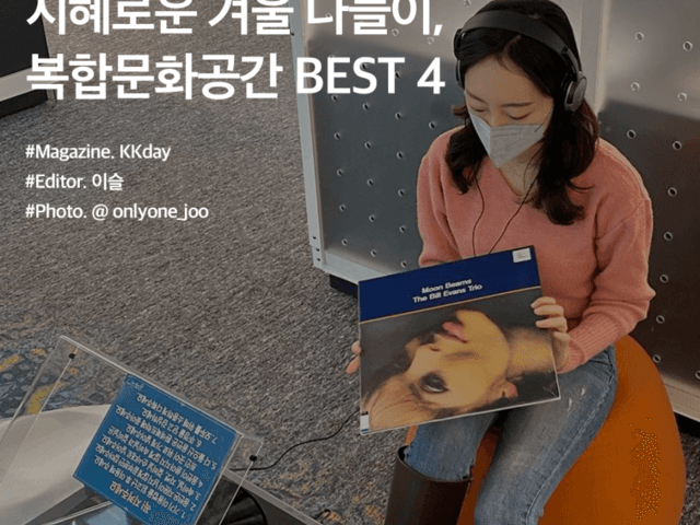 <strong>2월</strong> 국내 <strong>여행지</strong> <strong>추천</strong> :: 지혜로운 겨울 나들이, 복합문화공간 BEST 4