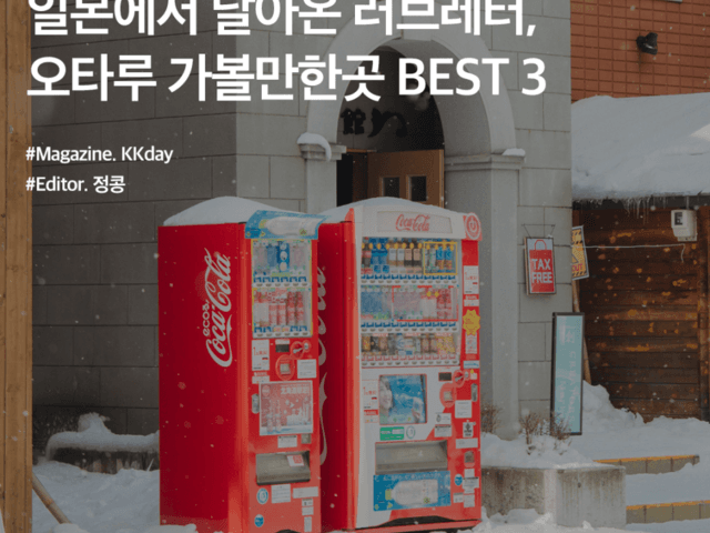 <strong>오타루</strong> <strong>여행</strong> :: 일본에서 날아온 러브레터, <strong>오타루</strong> 가볼만한곳 BEST 3