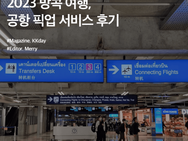 방콕 공항에서 시내가는 법 :: 2023 방콕 여행, 공항 픽업 서비스 후기