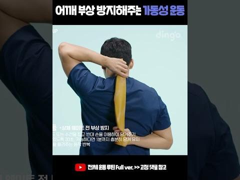 <strong>어깨 부상</strong> 방지해주는 가동성 운동 #shorts