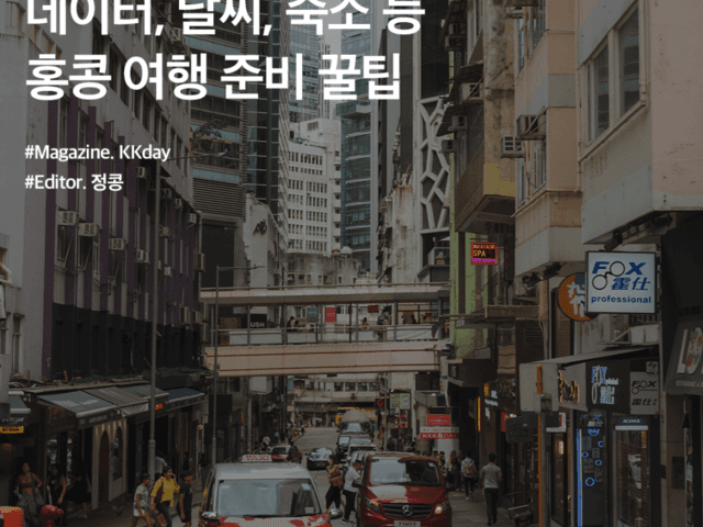 홍콩 여행 준비물 :: 홍콩 이심부터 비행기, 숙소 위치, 구디스까지 (꿀팁) 총정리