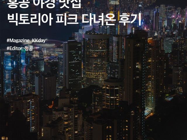 홍콩 피크트램 예약 :: 홍콩 야경 맛집! 빅토리아 피크 전망대 다녀온 후기