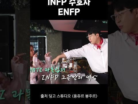 INFP 수호자 <strong>ENFP</strong>?!