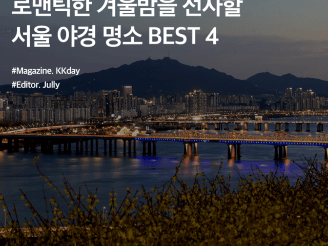 로맨틱한 겨울밤을 선사할 서울 야경 명소 BEST 4