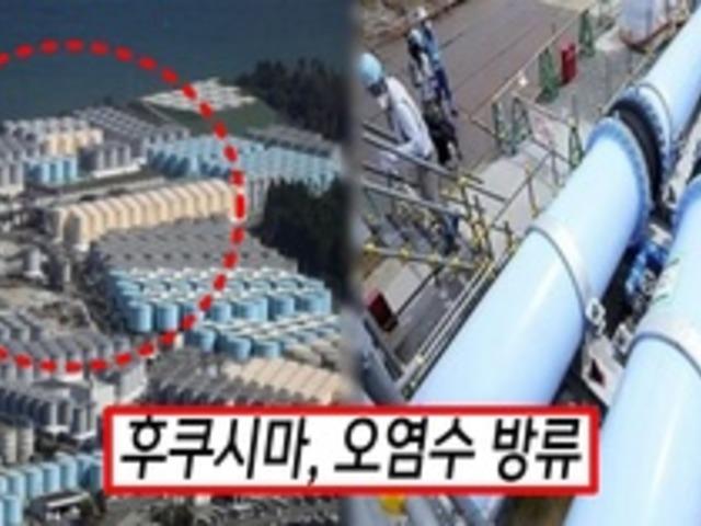 日 후쿠시마 원전, 오염수 4차 해양 방류 완료: 누적 3만1200t 처분, 방사능 안전성 문제 지속